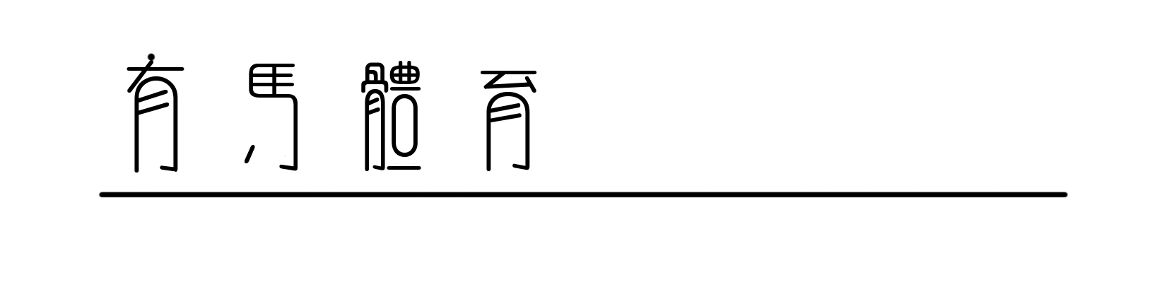 完美服务-全力以赴,Salomon萨洛蒙2026黄金联赛中国系列赛竞逐黄岩九峰